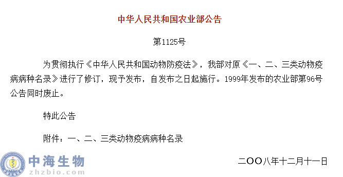 動(dòng)物疫病一、二、三類病種名錄(農(nóng)業(yè)部公告第1125號(hào))